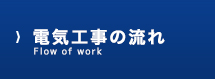 電気工事の流れ