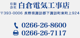 有限会社白倉電気工事店