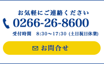 問合せ　0266-26-8600 