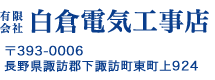 有限会社白倉電気工事店