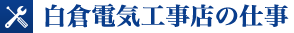 白倉電気工事店の仕事